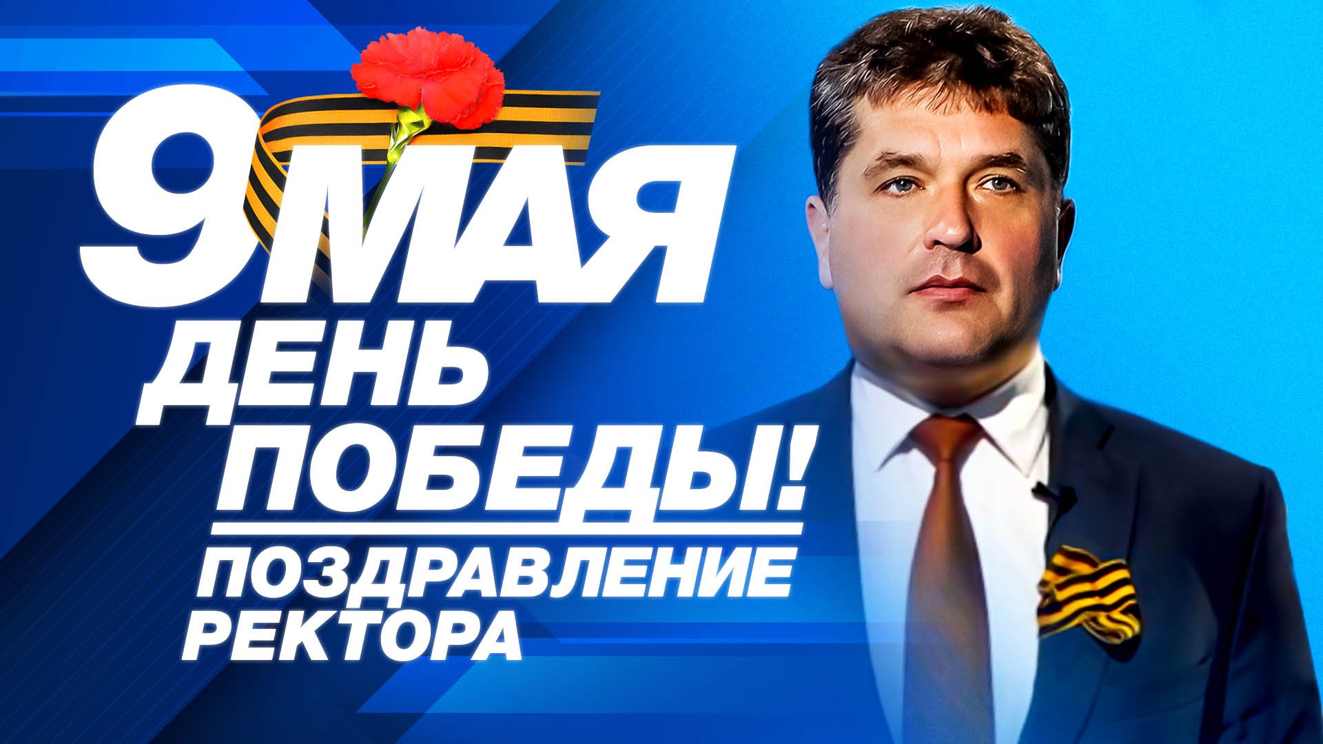 Поздравление ректора СевГУ с 9 мая