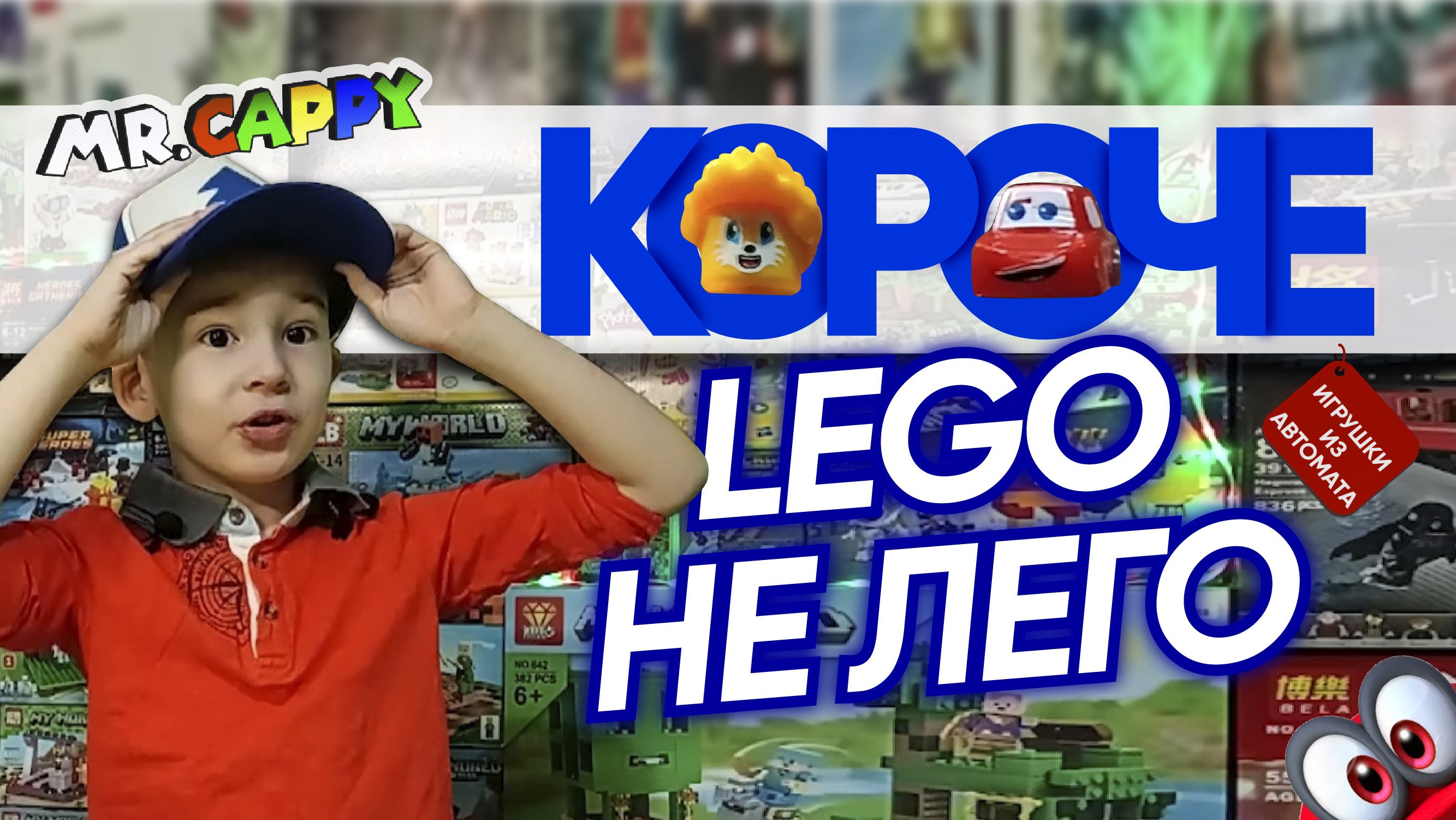 КОРОЧЕ. Lego не Лего. Вспыш и КотоСоник. Mr.Cappy