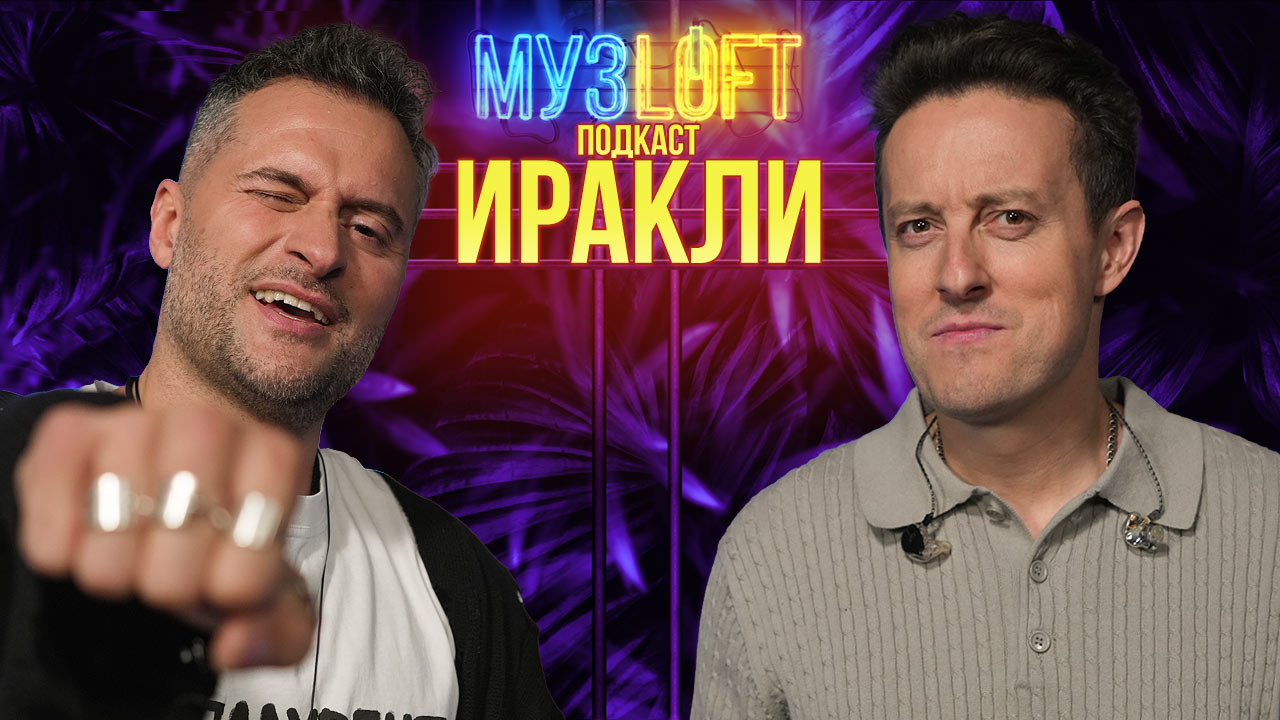 МузЛофт-подкаст | Ираклий Пирцхалава. Разговор о Боге, грузинах и Кобзоне