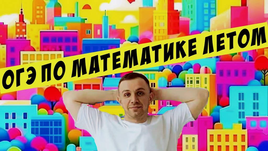 Не сдал математику летом? Не беда. Сдашь ОГЭ осенью