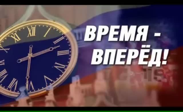 «Время - вперёд!» выпуск 12