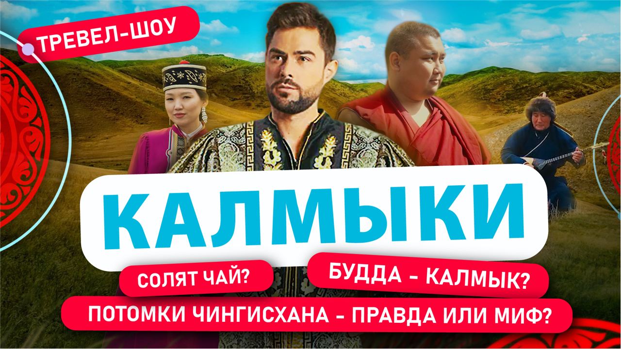 Калмыки |1 Выпуск