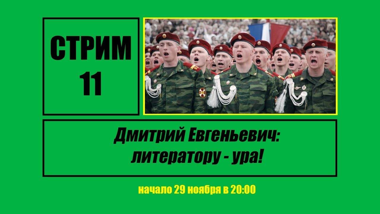 Стрим #11 "Дмитрий Евгеньевич: литератору — ура!"