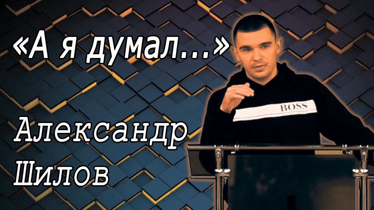 А я думал... | Александр Шилов | 15.06.23