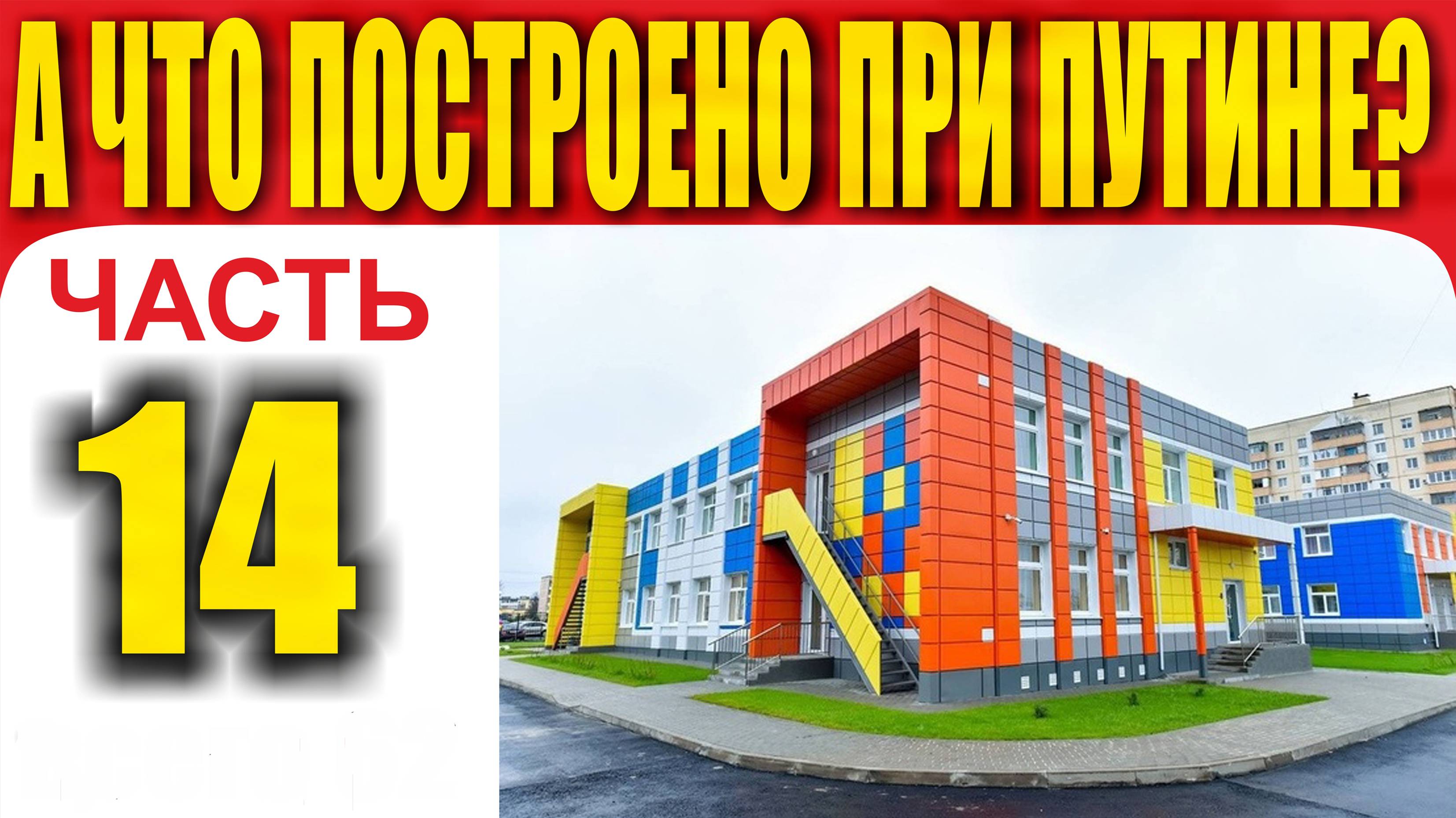 А ЧТО ПОСТРОЕНО ПРИ ПУТИНЕ ЧАСТЬ - 14