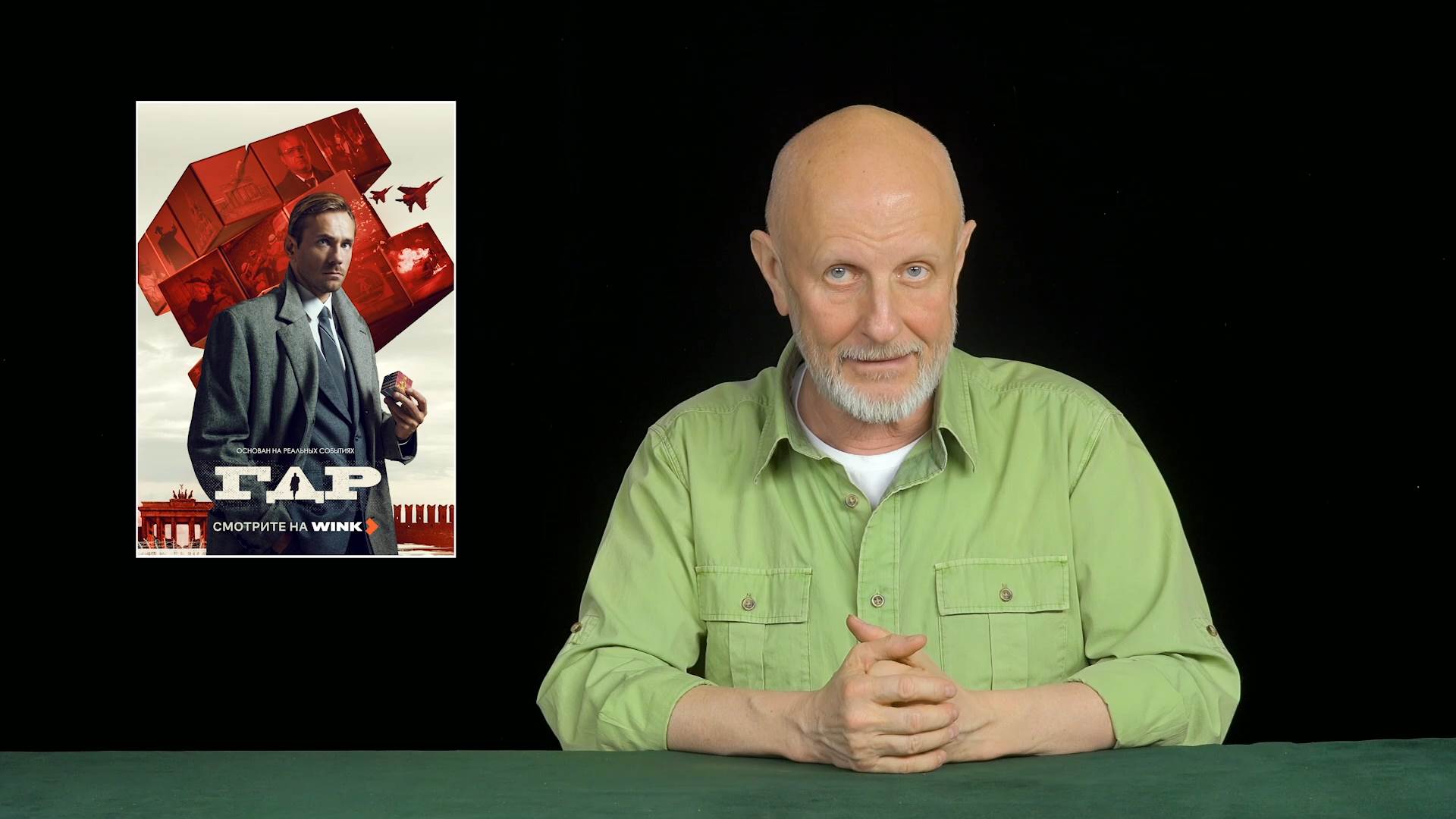 Дмитрий Пучков о сериале "ГДР"