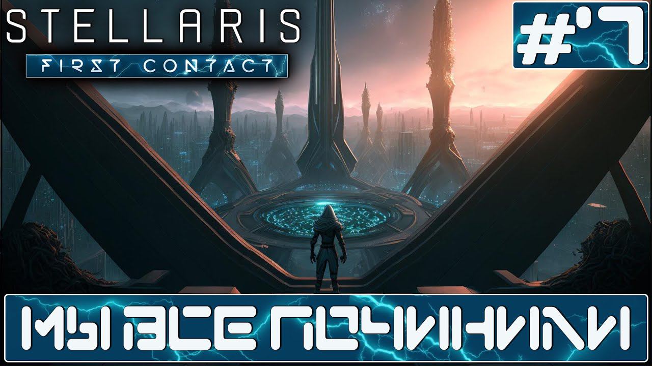 ПРОХОЖДЕНИЕ STELLARIS FIRST CONTACT STORY PACK : Мы все починили #7