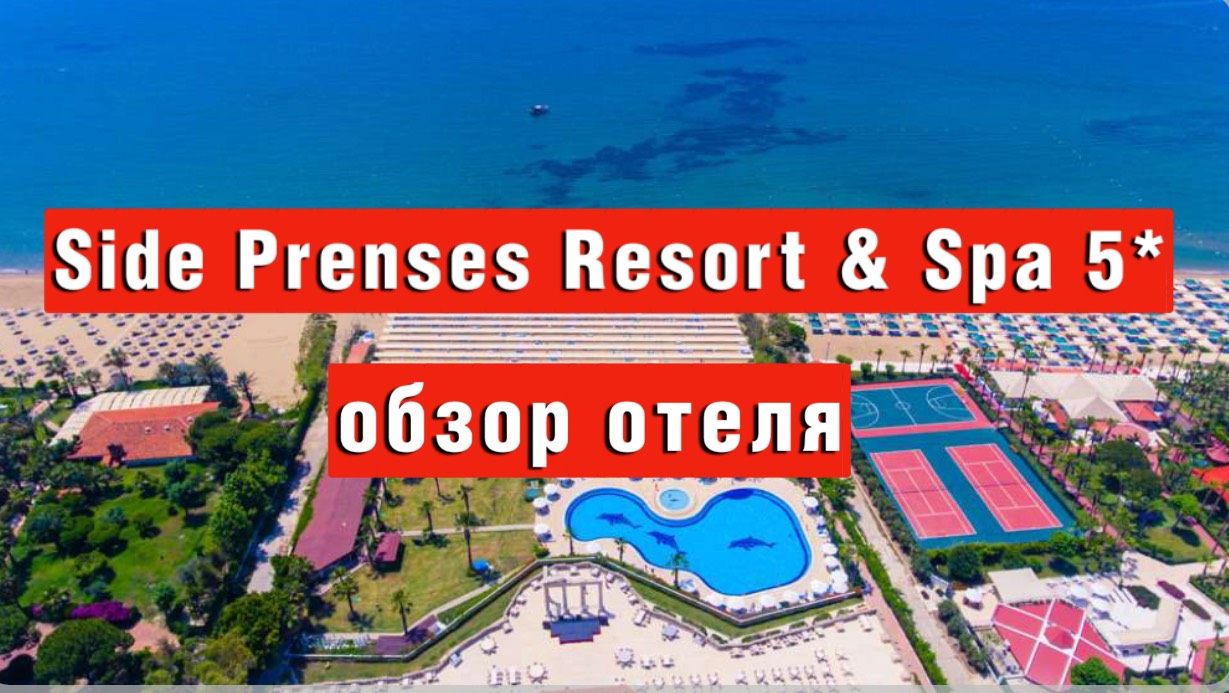 Side Prenses Resort & Spa 5* обзор отеля, дорога на пляж.