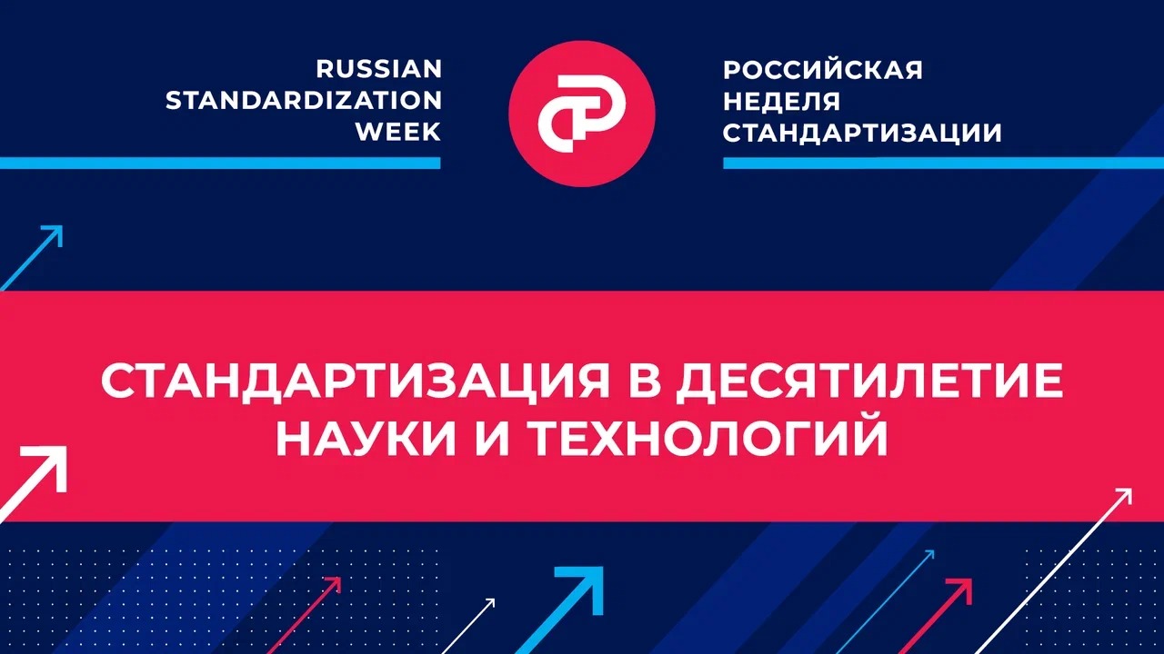 Стандартизация в Десятилетие науки и технологий