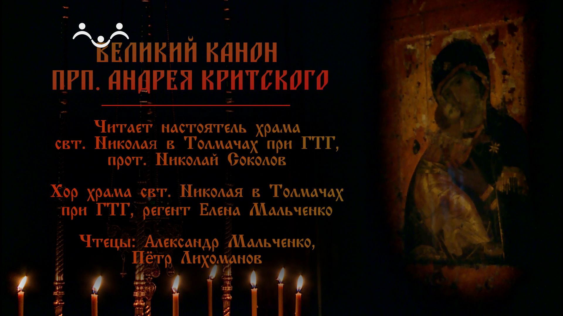 Чтение Великого покаянного Канона преподобного Андрея Критского. 1 Часть