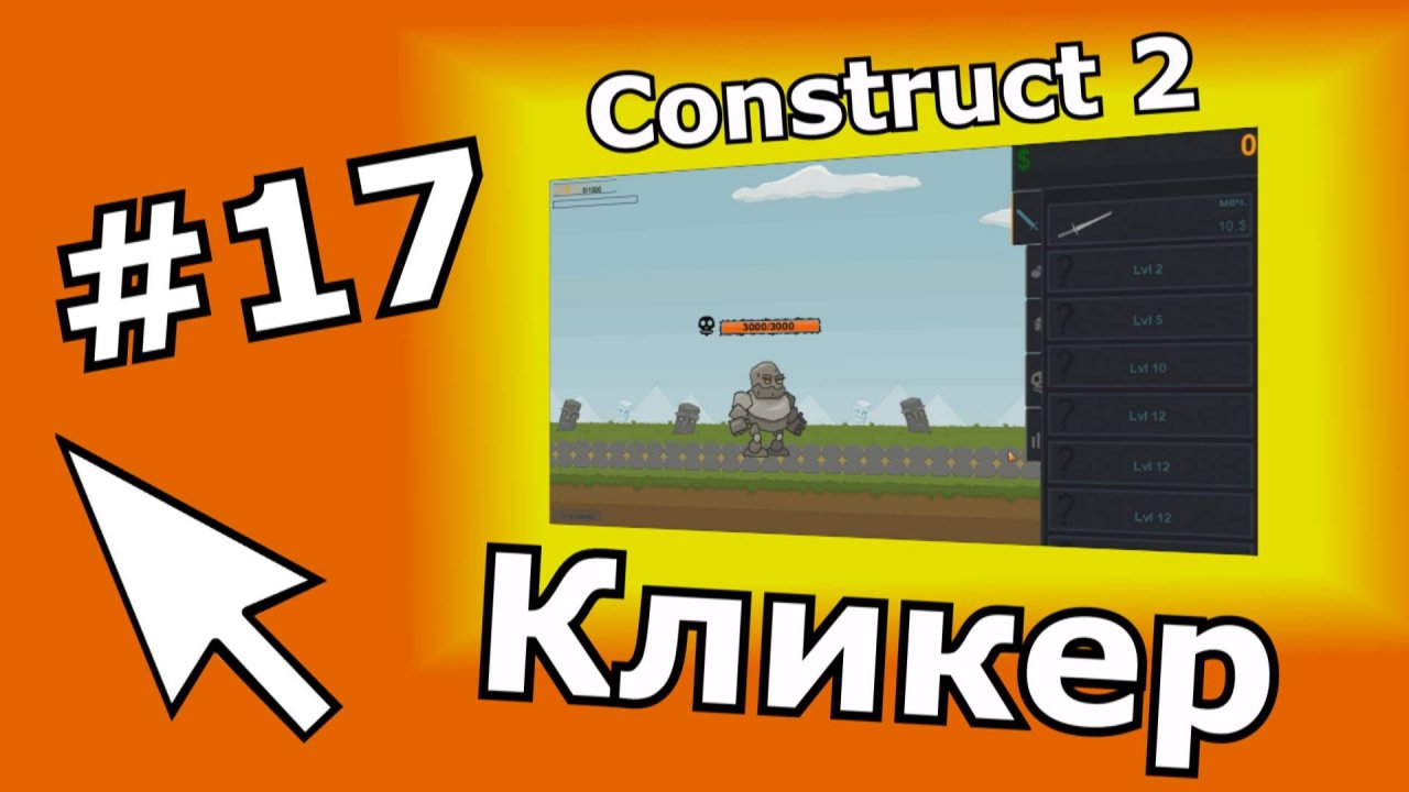 Construct 2 урок по созданию Кликера (№17) финал