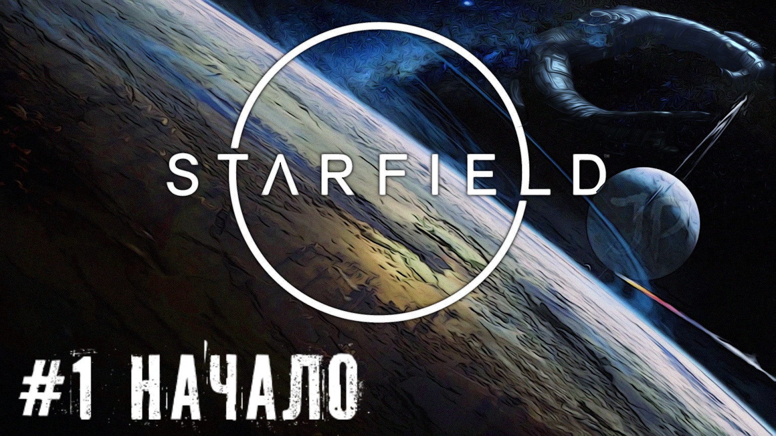 Начало - Starfield   прохождение часть #1