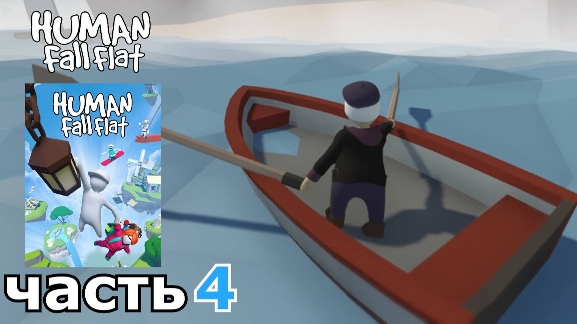 Human Fall Flat : краткое прохождение игры часть 4