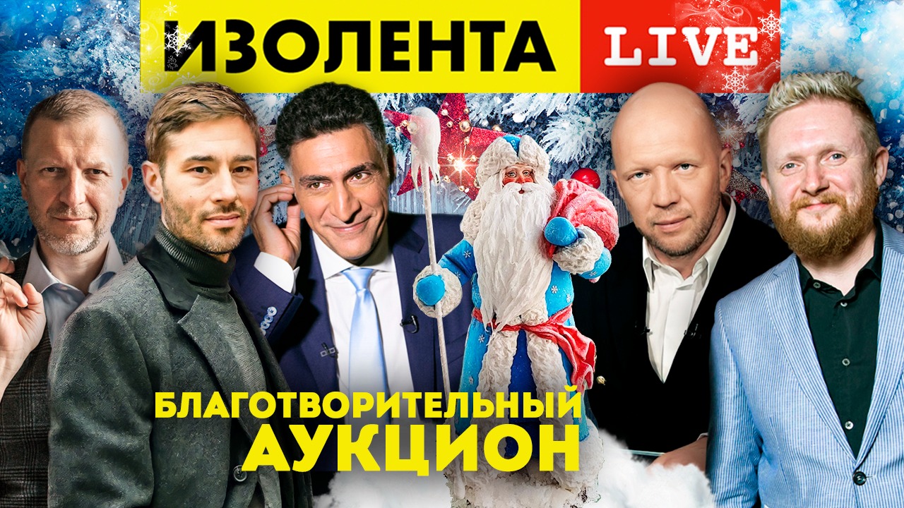 Благотворительный Аукцион! Анатолий Кузичев, Тигран Кеосаян и Тимур Сиразиев | ИЗОЛЕНТА live # 646