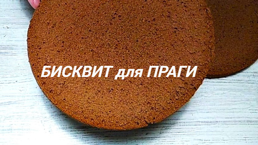 БИСКВИТ масляный для Торта ПРАГА.
