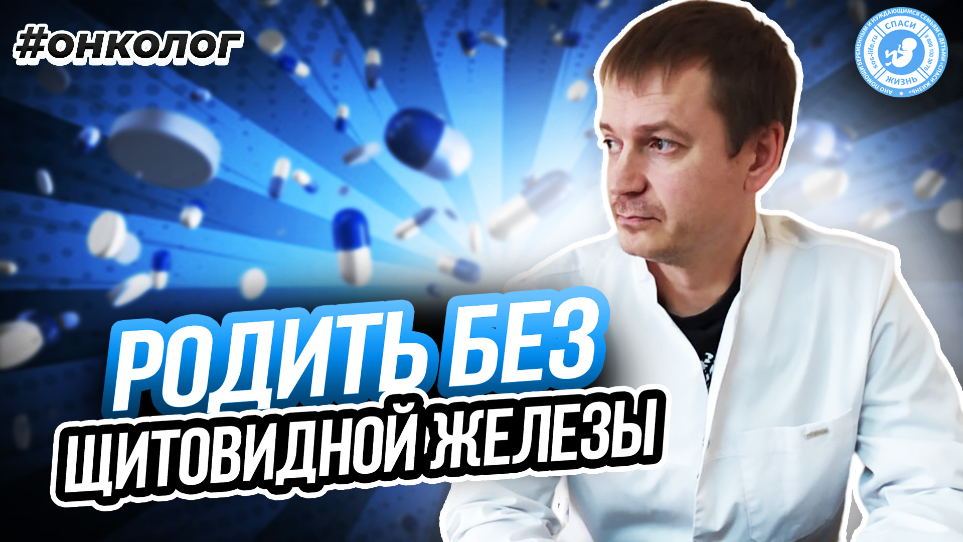 ● РОДИТЬ БЕЗ ЩИТОВИДНОЙ ЖЕЛЕЗЫ? #ОНКОЛОГ