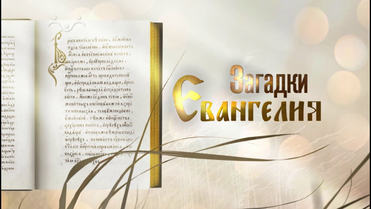 Загадки Евангелия. Кто такой Мелхиседек?