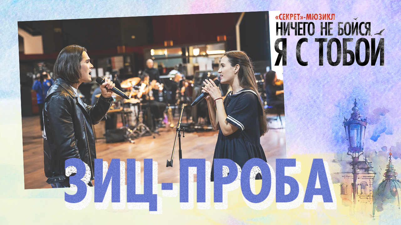 Первый прогон под оркестр — мюзикл «Ничего не бойся, я с тобой»