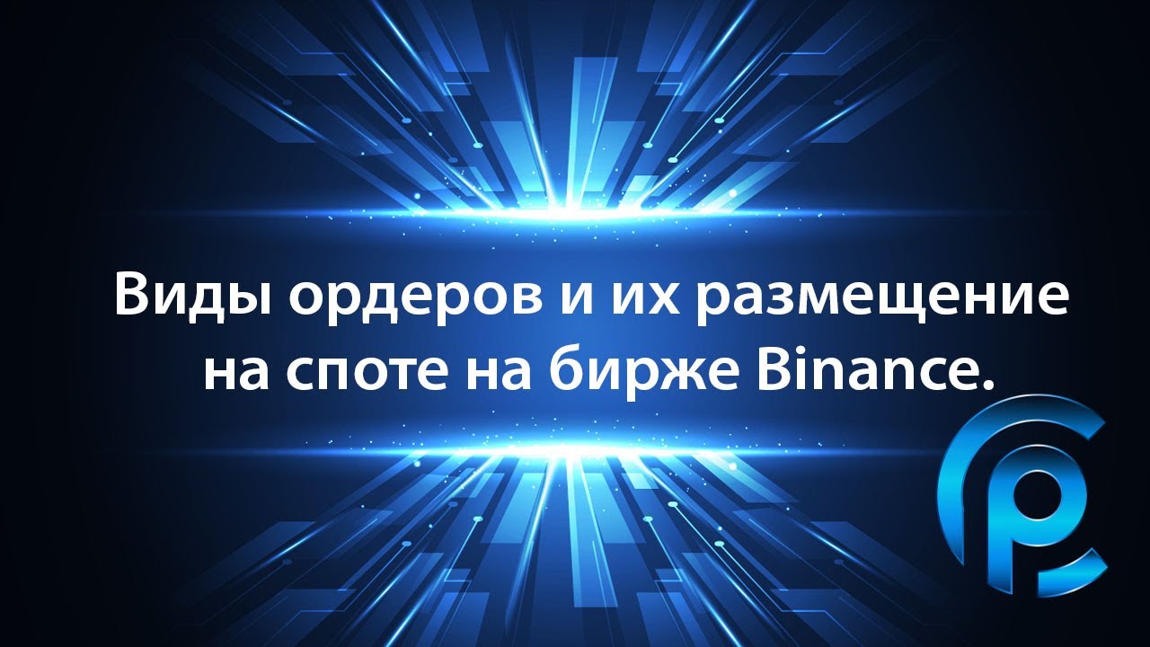 Виды ордеров и их размещение на споте на бирже Binance.