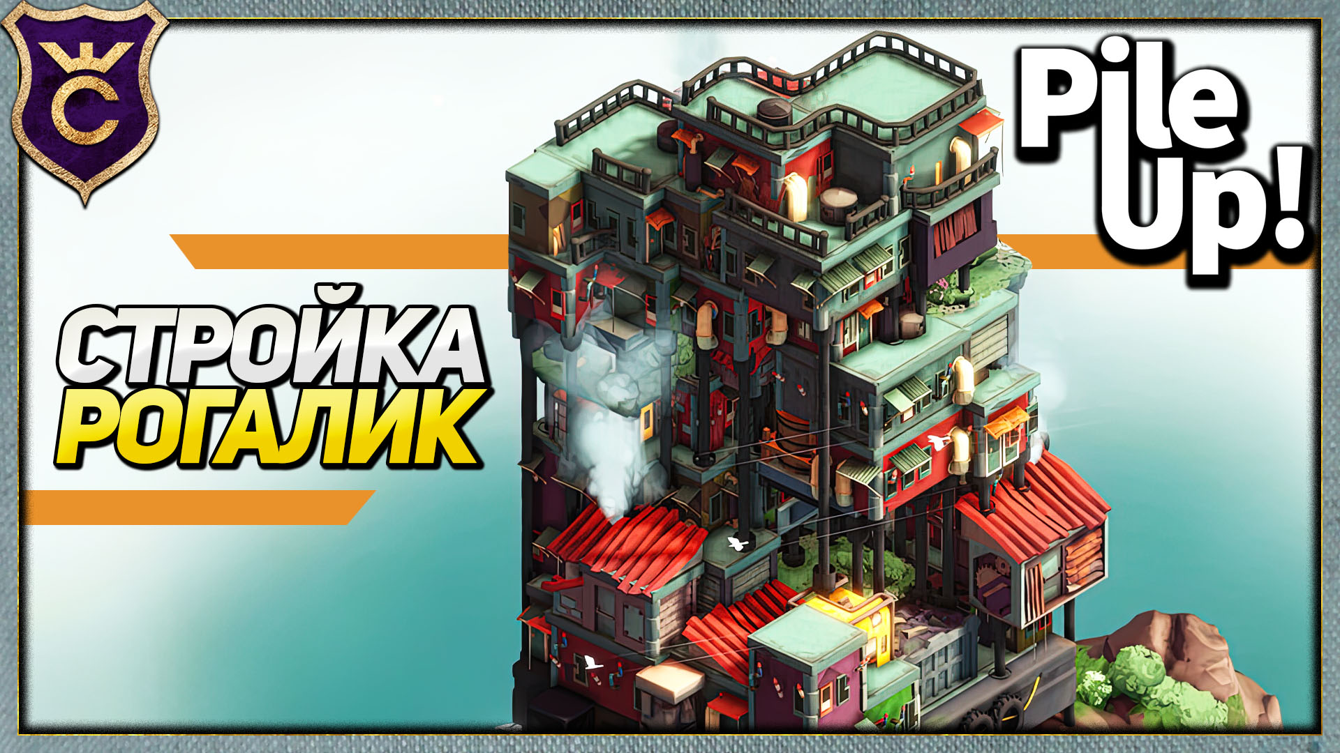 РОГАЛИК ГРАДОСТРОЙ Pile Up!