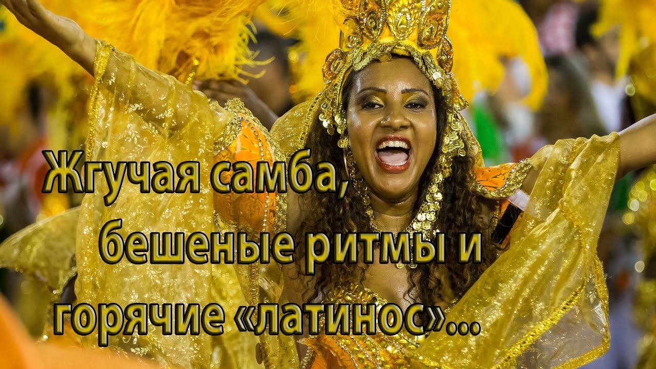 Жгучая самба, бешеные ритмы и горячие "латинос"*