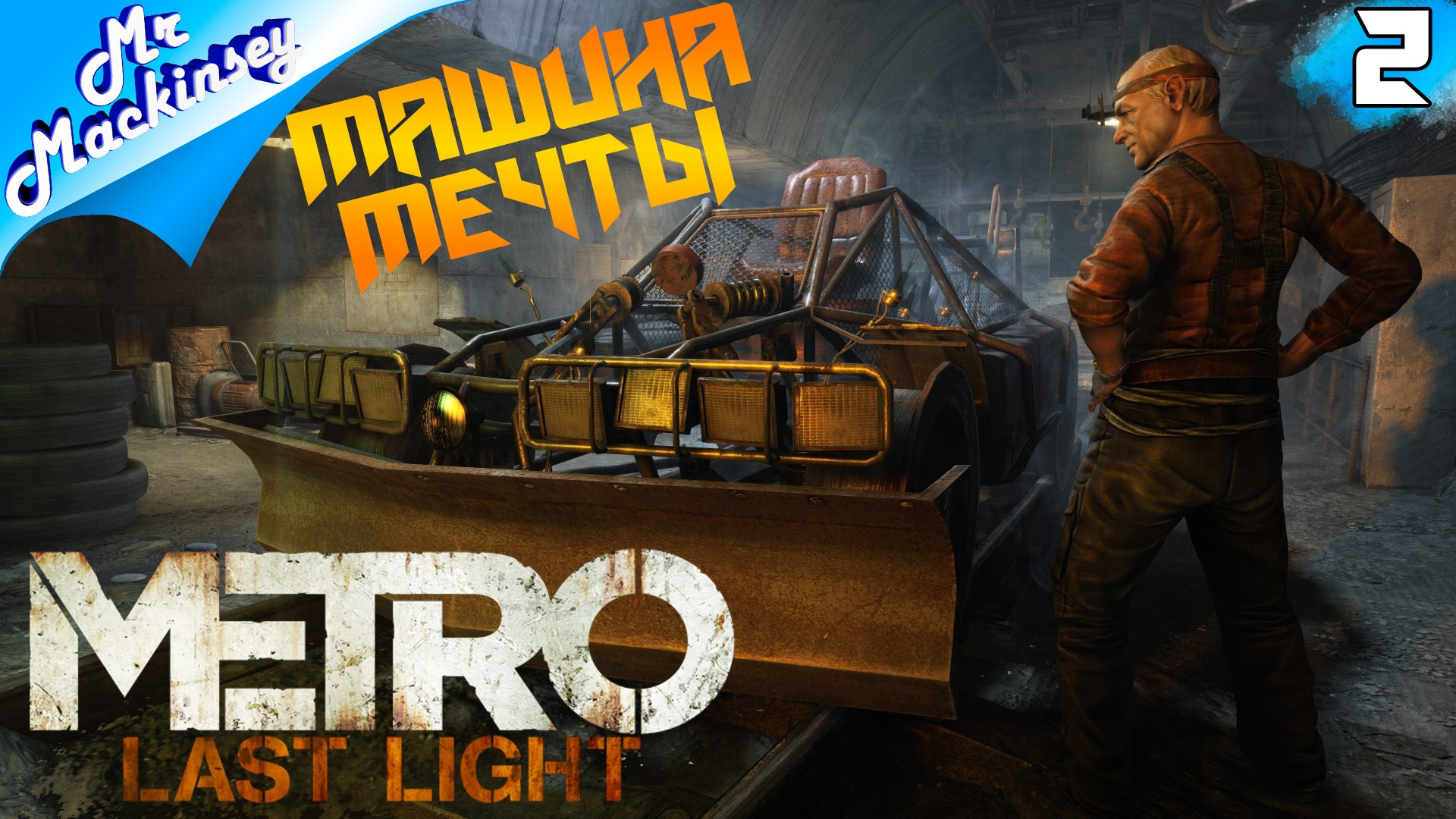 Путешествие к своим ➤ Metro Last Light #2
