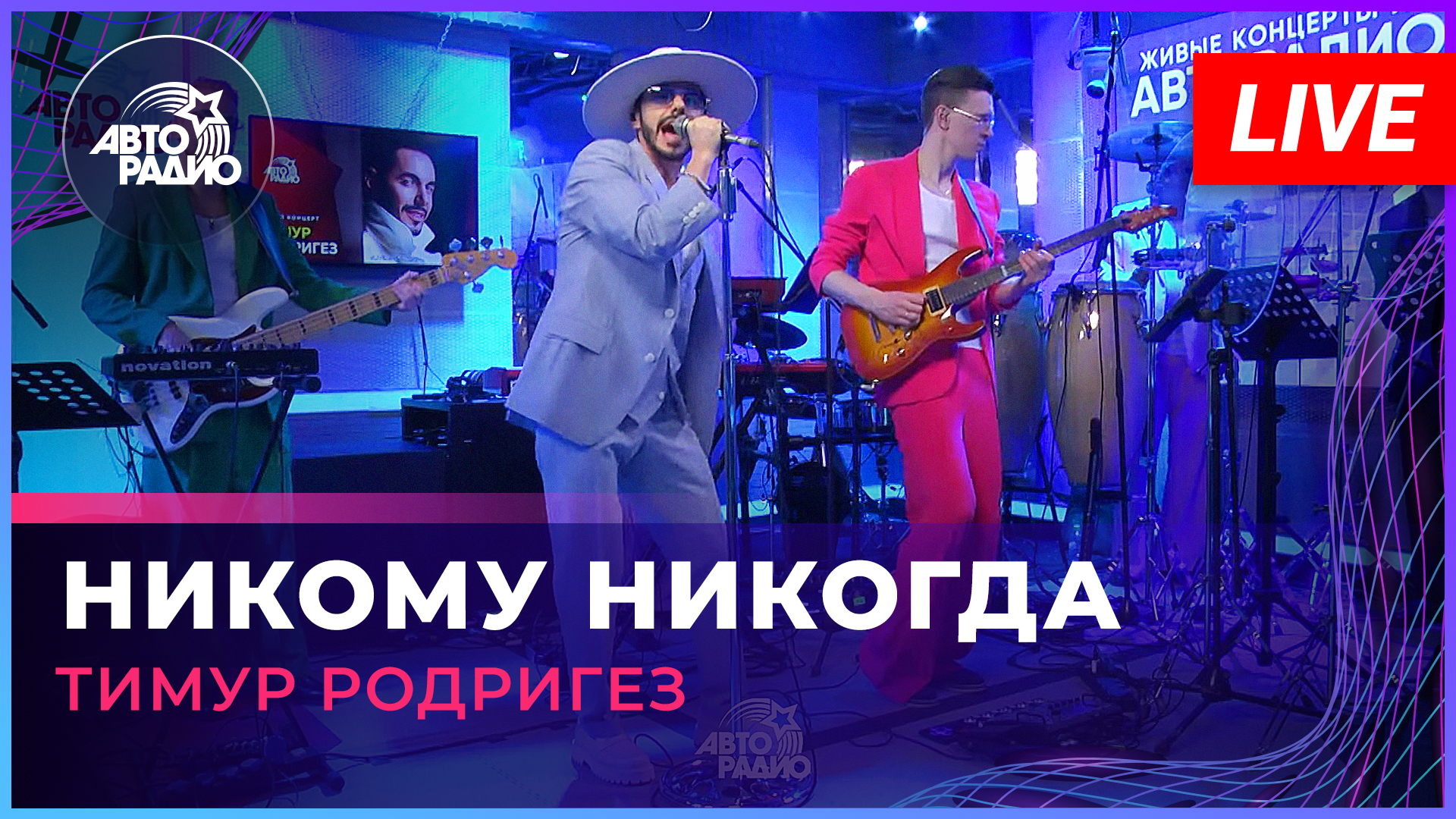 Тимур Родригез - Никому Никогда (LIVE @ Авторадио)