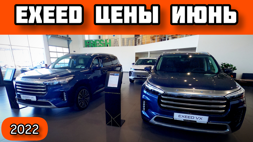 Эксид Цены Июнь 2022: Exeed LX, VX, TXL