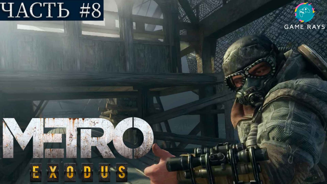 Метро Исход (Metro Exodus) #8 ➤ Волга - Сом, Вагон, Баржа, Мост