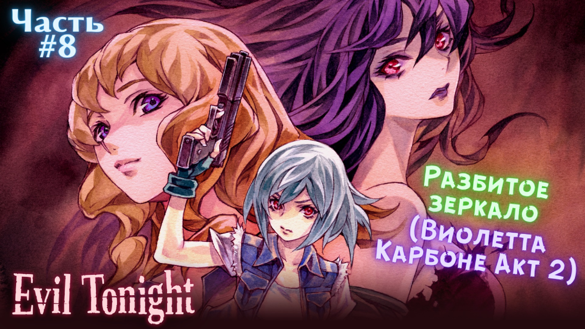 ?Evil Tonight-Зло этой ночью?Разбитое зеркало?Прохождение #8