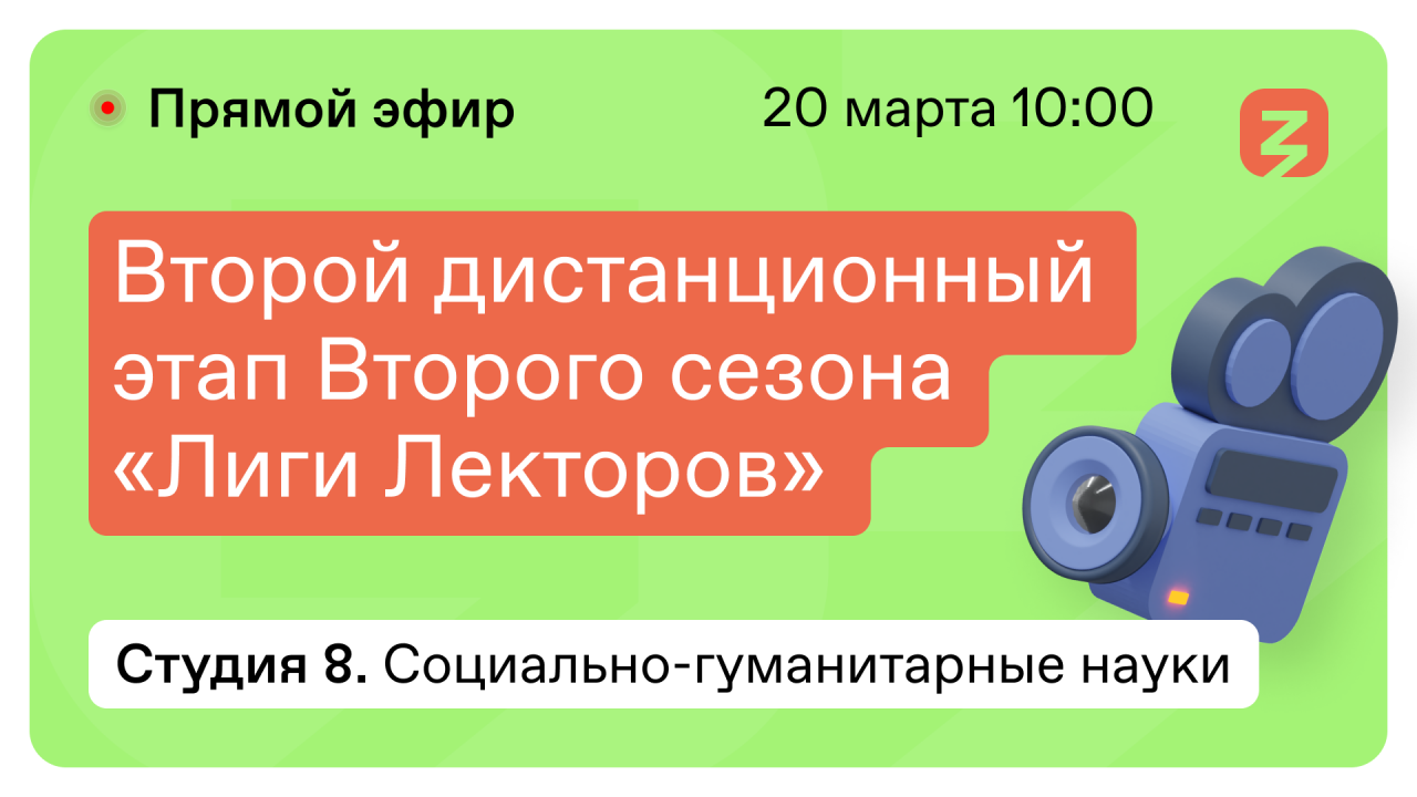 Социально-гумантирные науки. Экология и благотворительность. "Лига лекторов" 20 марта 2022