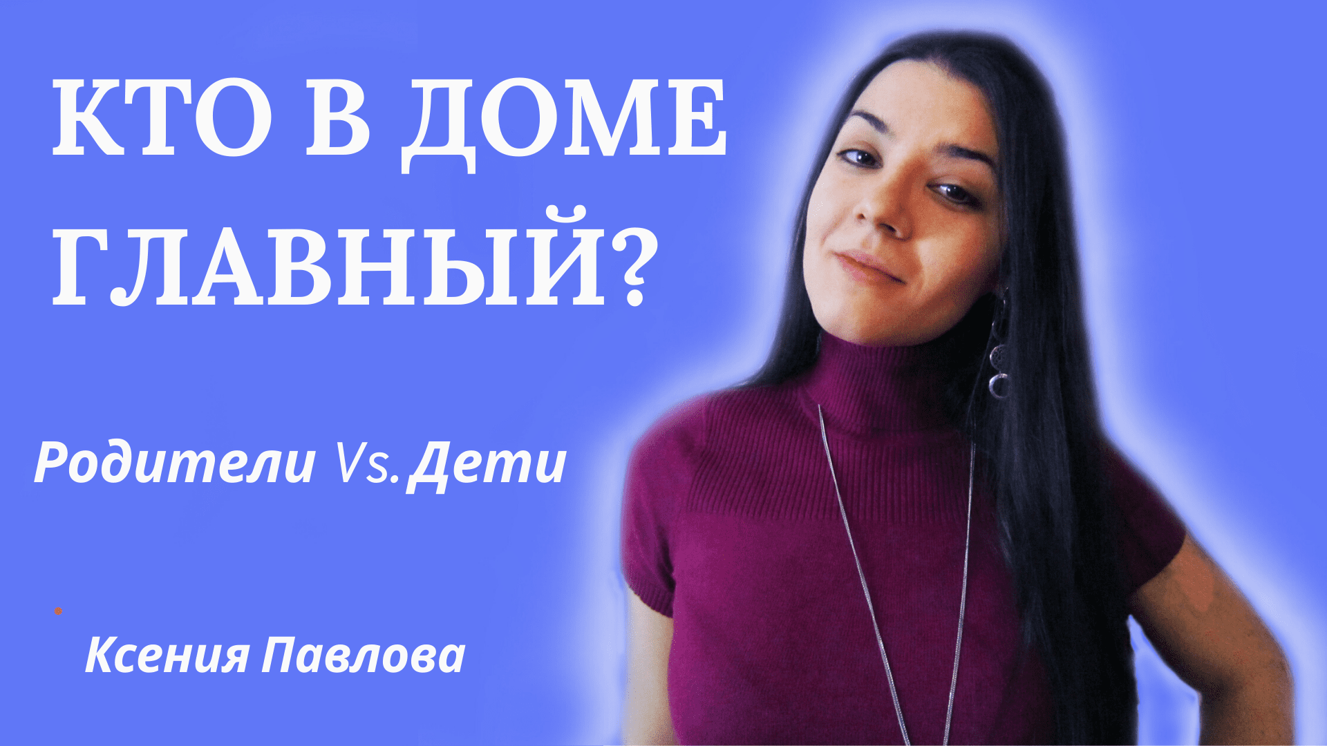 Родители и дети: иерархия семейных отношений, как родители влияют на судьбу ребенка