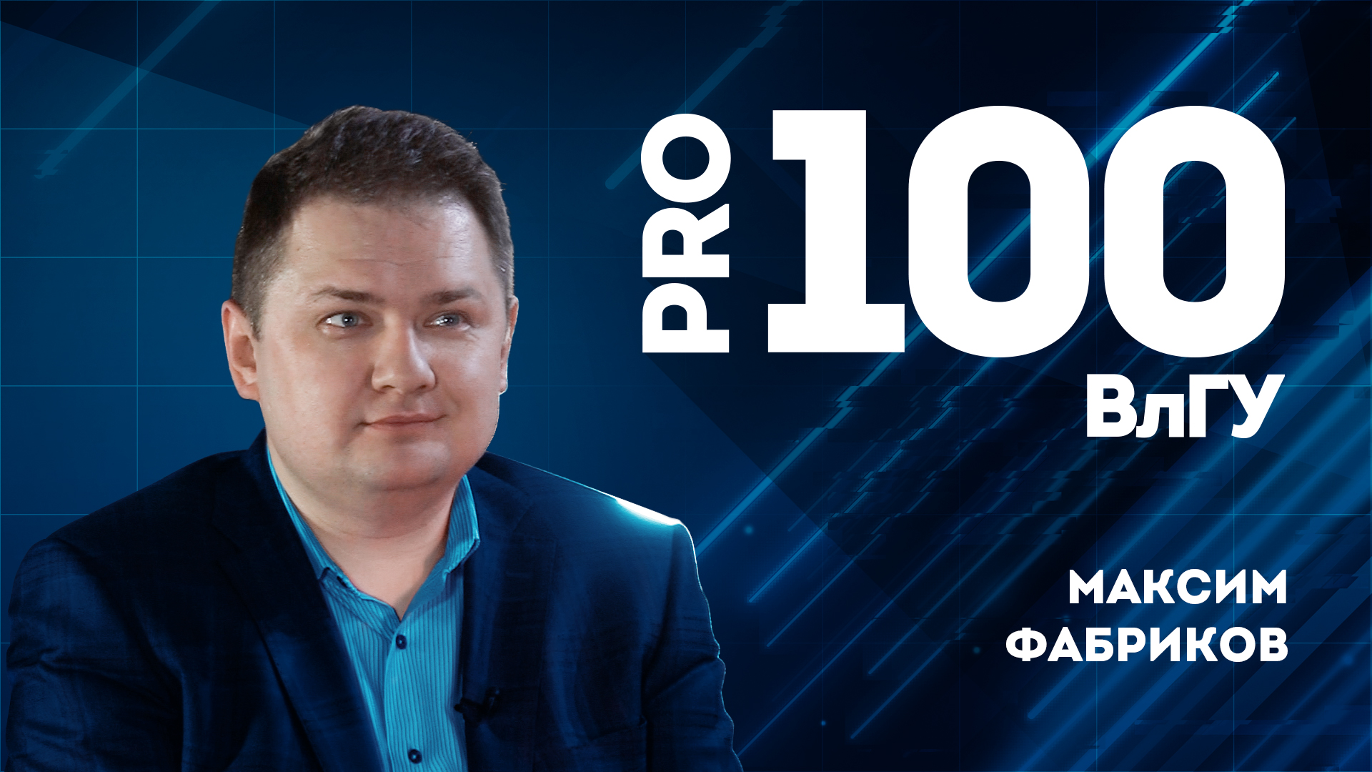 Про100ВлГУ | Максим Фабриков