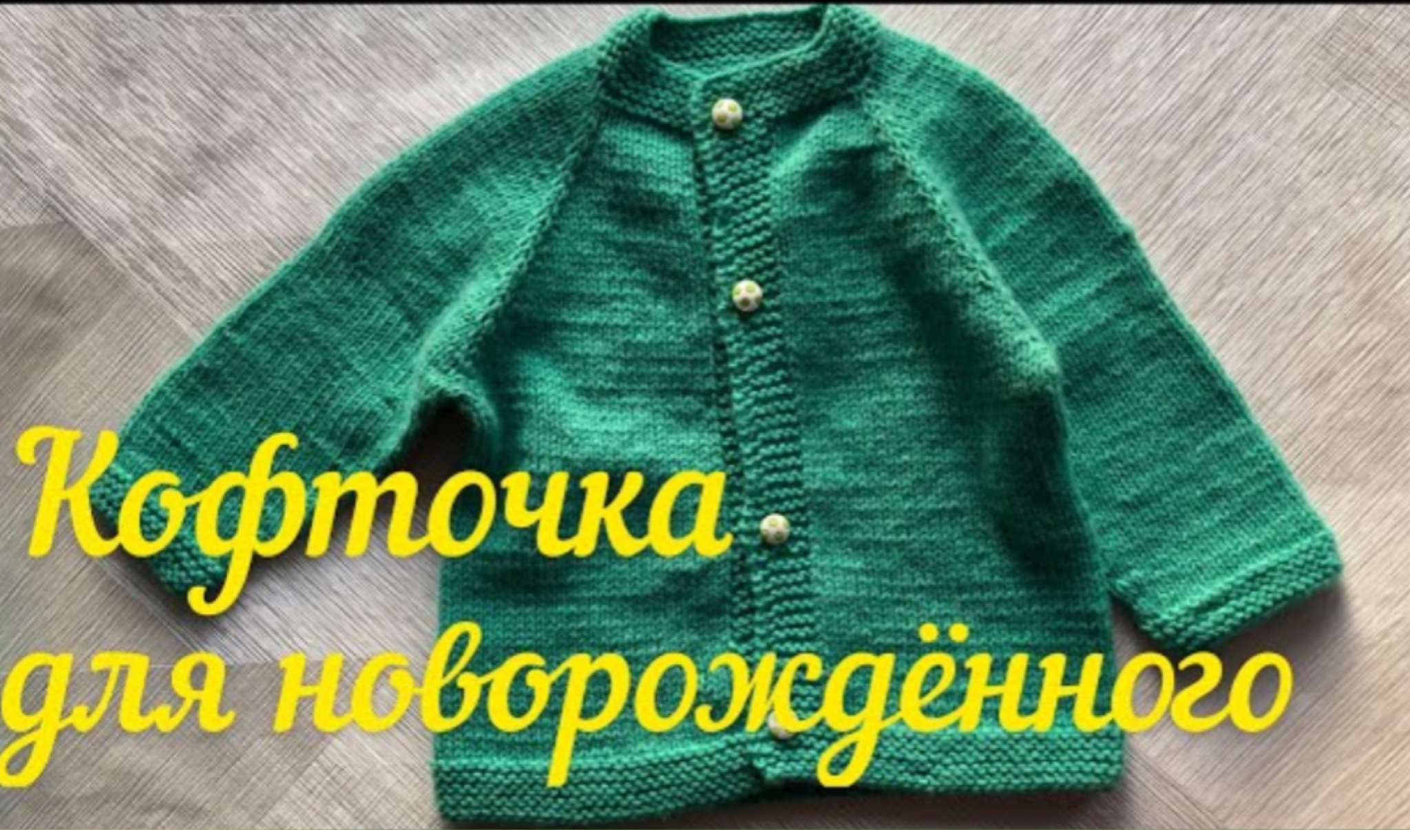 Как связать спицами кофточку для новорожденного. Кофта для новорожденного ребенку спицами. Часть 1.