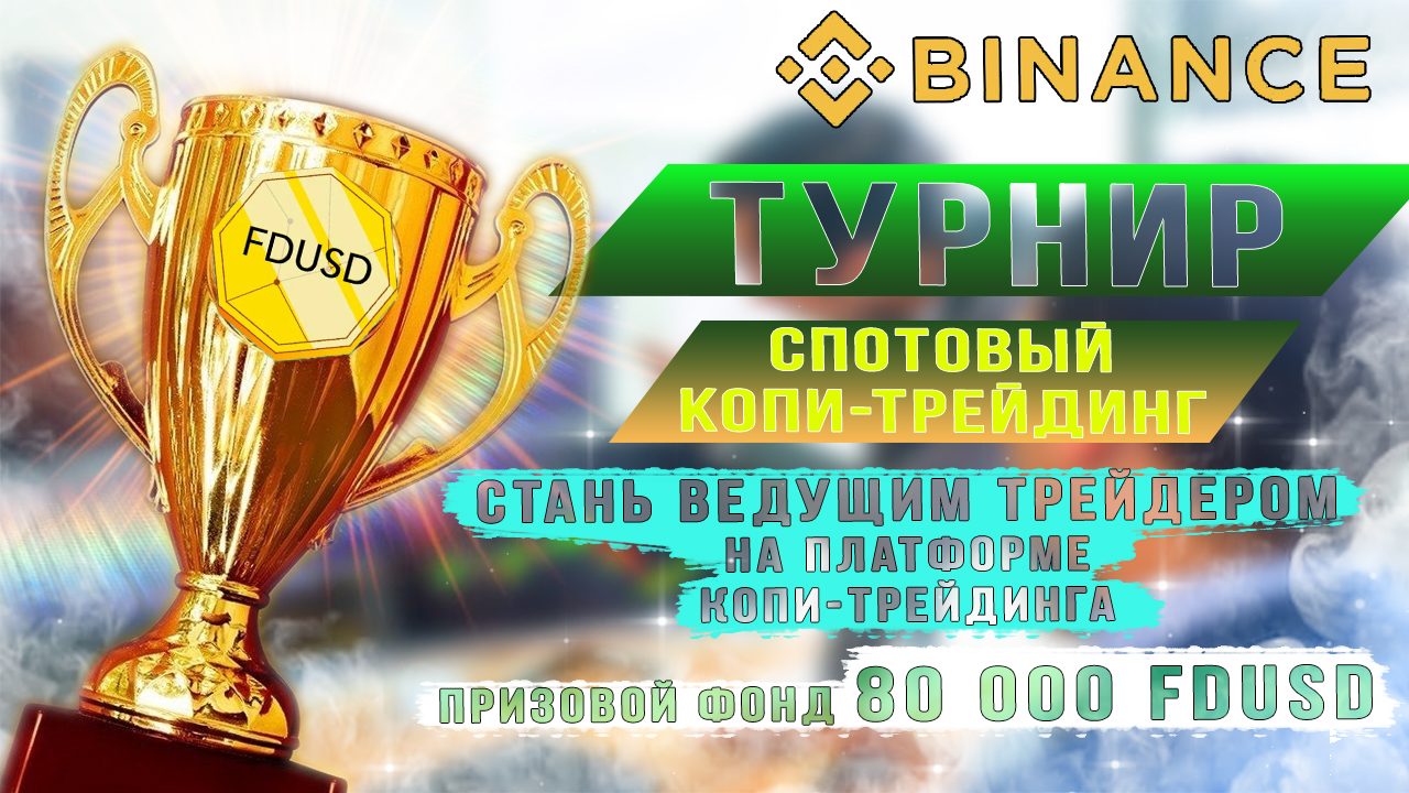 Стань ведущим трейдером на Binance