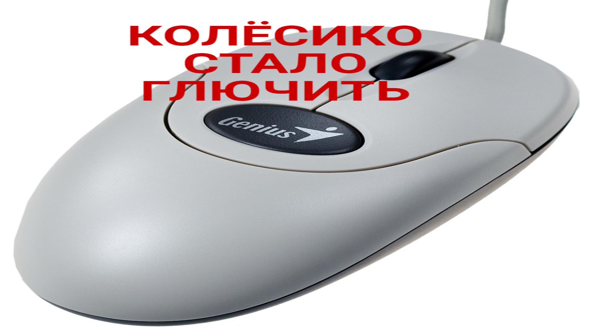 Не работает или глючит колёсико мыши? Ремонтируем сами..mp4