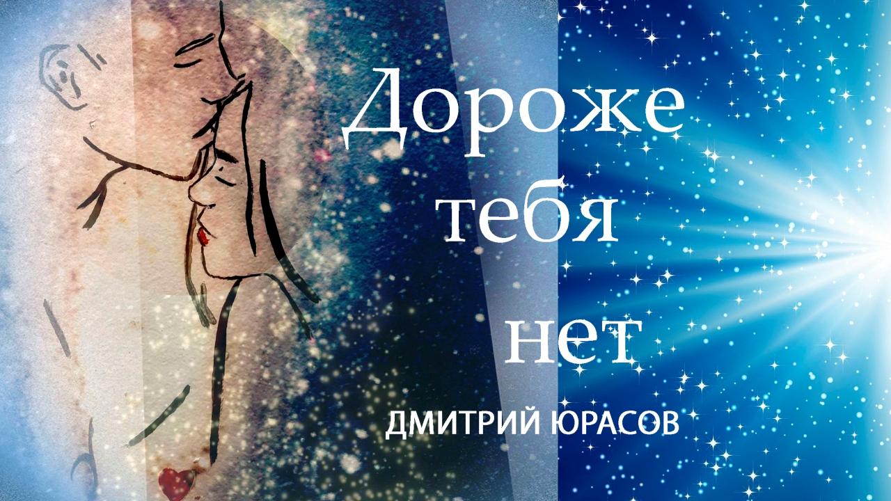 Дмитрий Юрасов - ДОРОЖЕ ТЕБЯ НЕТ