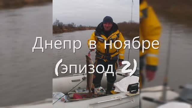 Днепр в ноябре (эпизод 2)! Рыбалка 6.11.2022г.