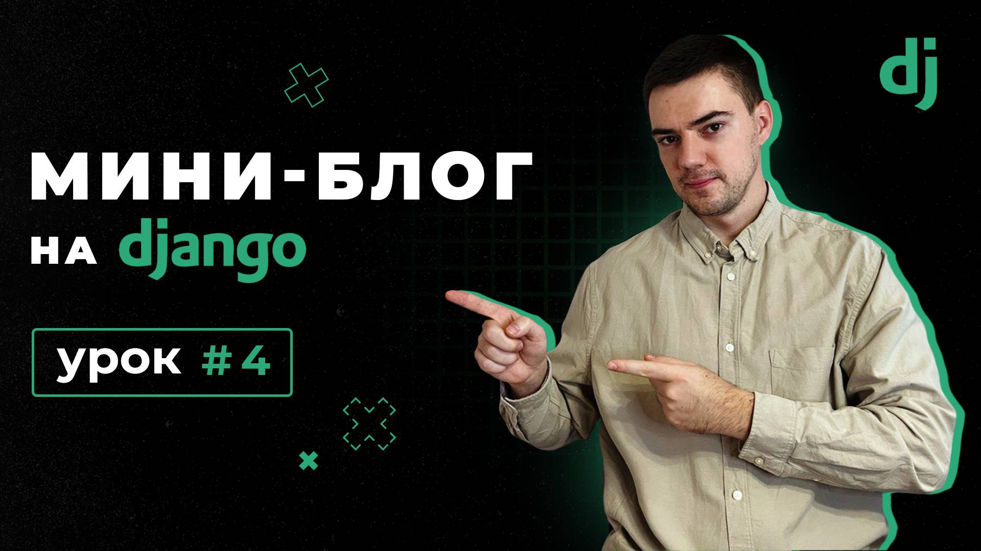 Создание мини-блога на Django 4 | Урок 4