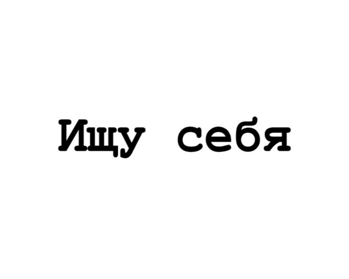 ИЩУ СЕБЯ (2009)