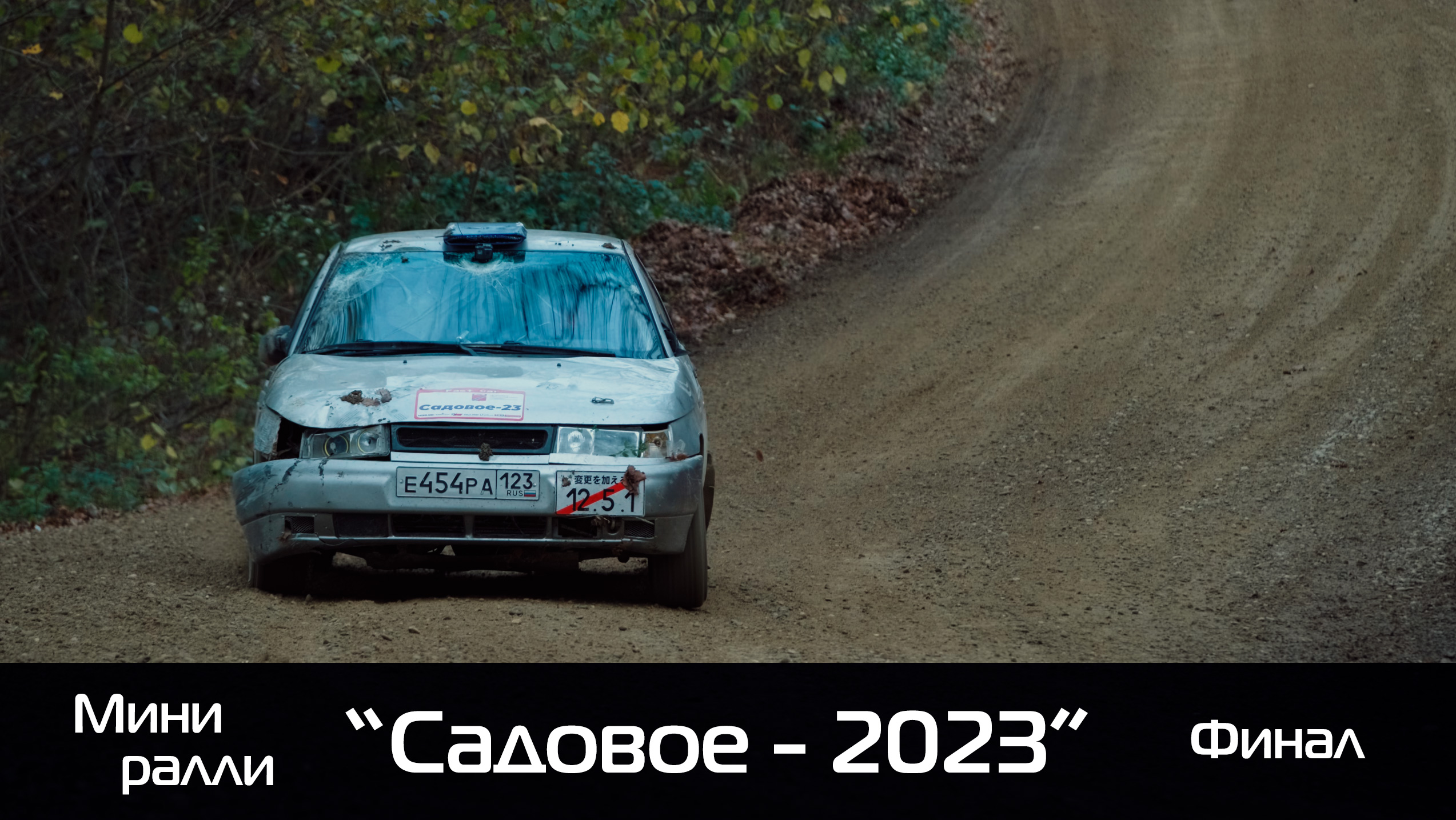 3 этап УТС мини ралли "Садовое - 2023" Fast car финал