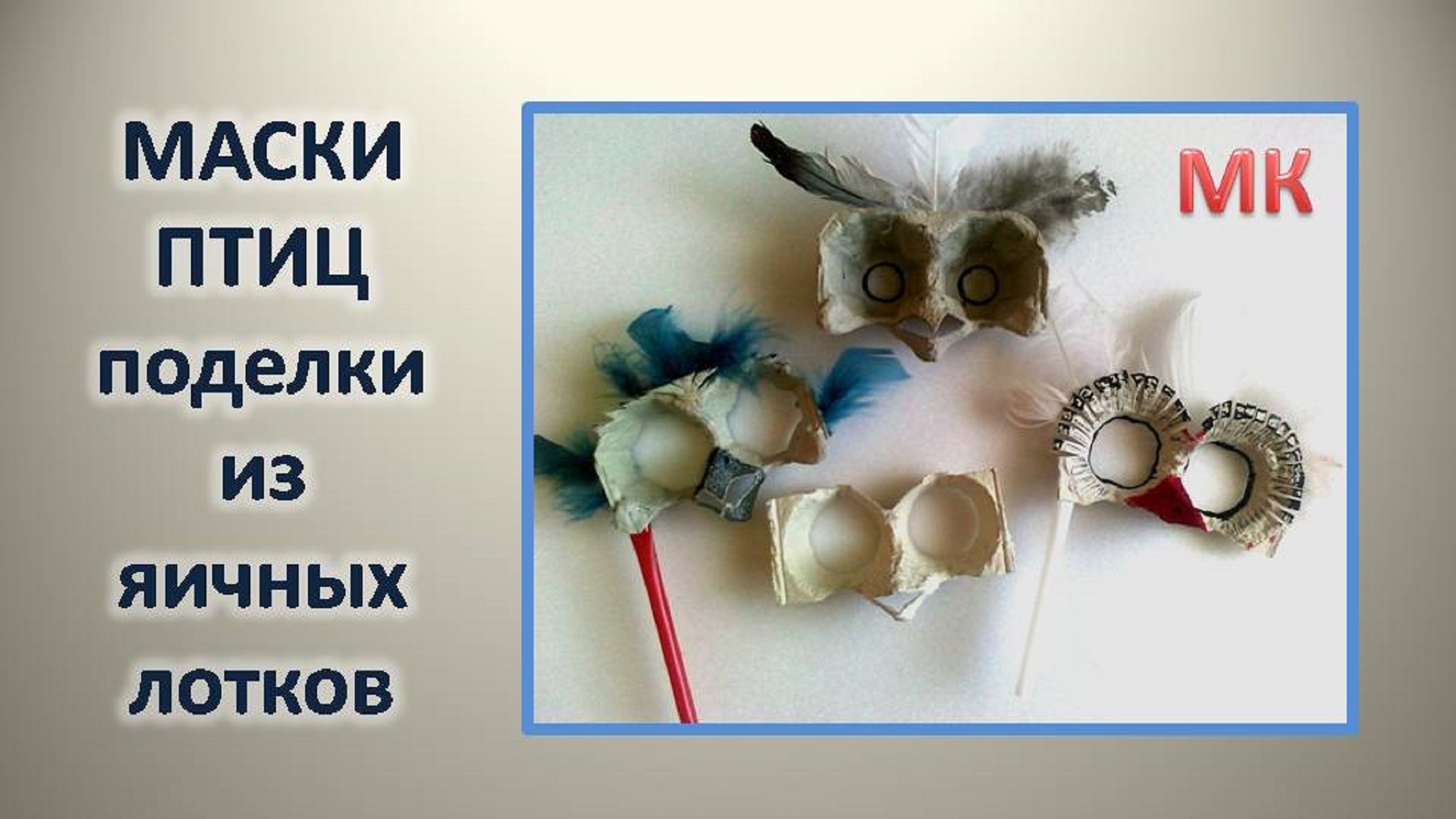 МАСКИ ПТИЦ из яичных лотков