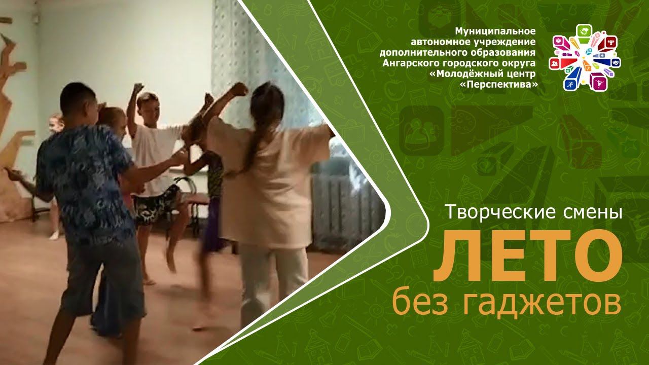 Творческие смены «Лето без гаджетов»