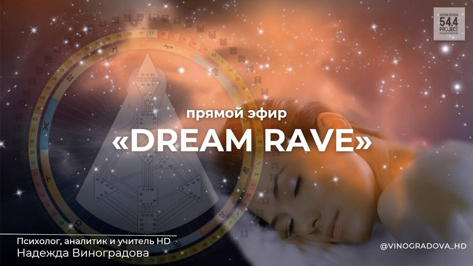 Прямой эфир  «Dream Rave» | Надежда Виноградова. OSHD54.4 #дизайнчеловека #дримрейв