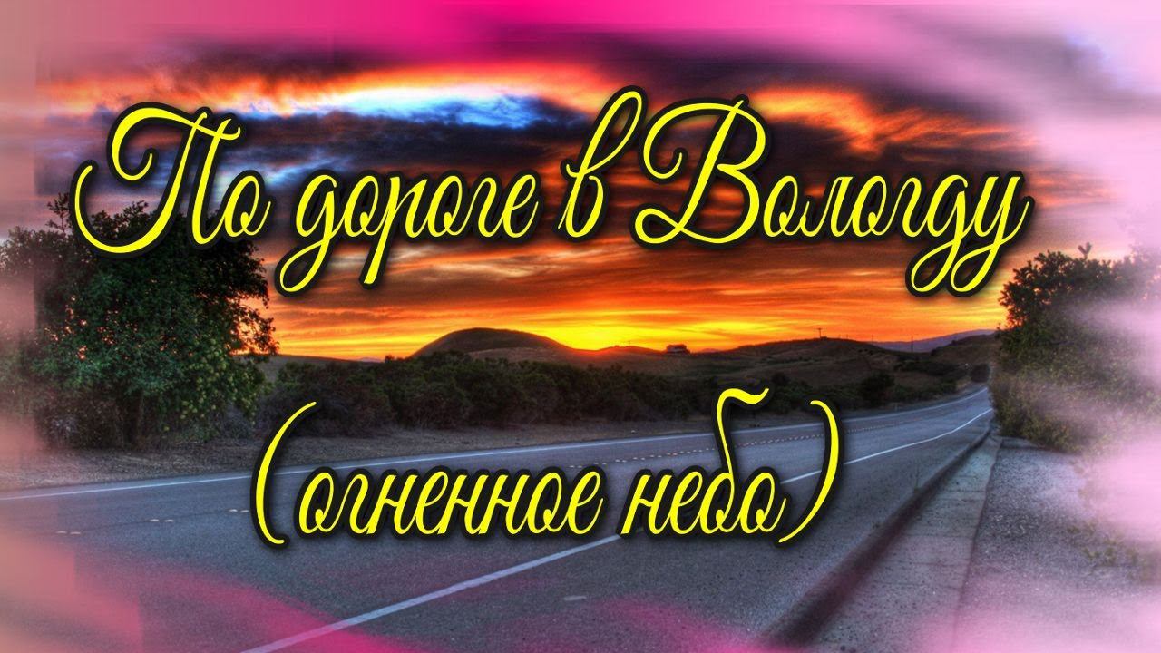 По дороге в Вологду(огненный рассвет 19.08.20 г).♻️ [Olga Pak]