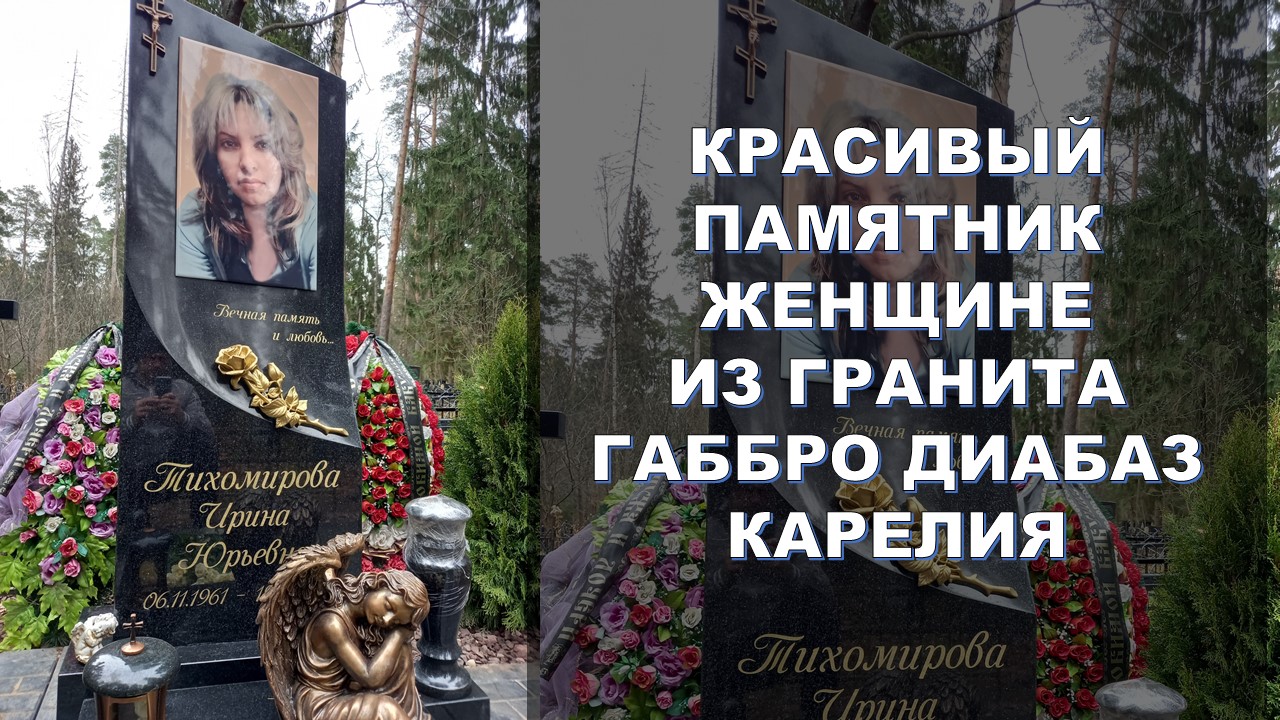 Красивый памятник женщине. Неповторимость и красота. Памятник из гранита габбро диабаз Карелия.