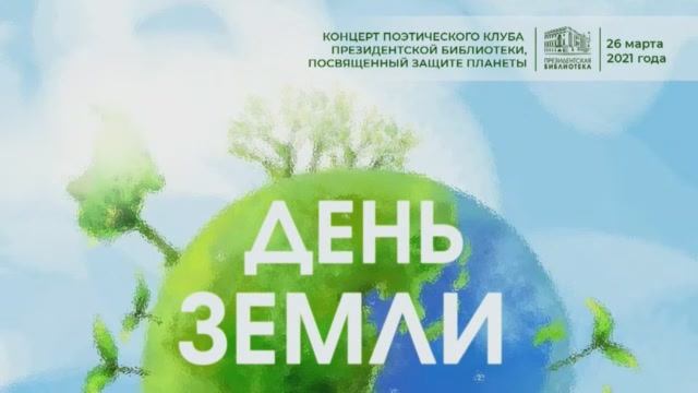 «День Земли»