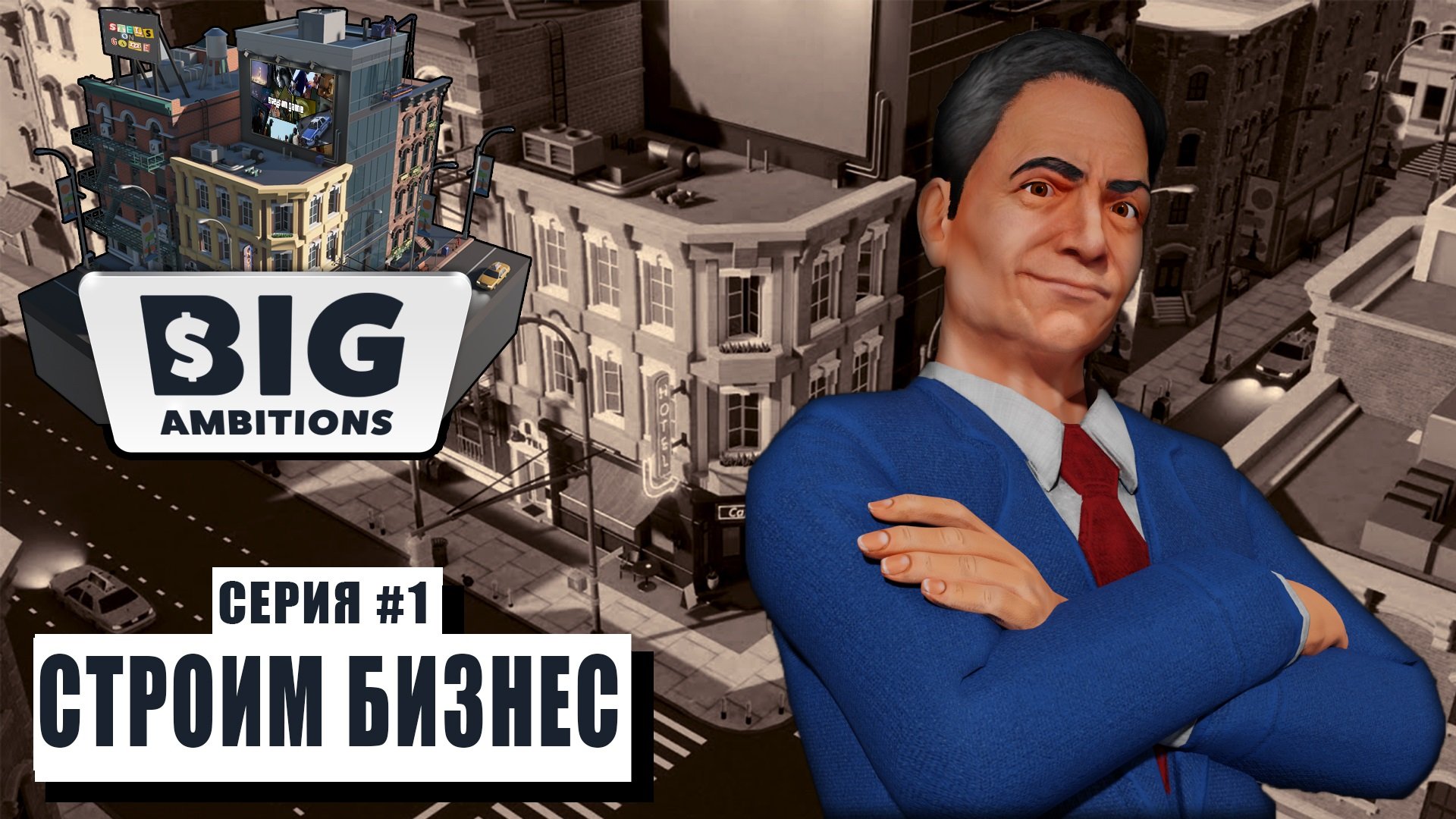 СТРОИМ БИЗНЕС ► Big Ambitions #1