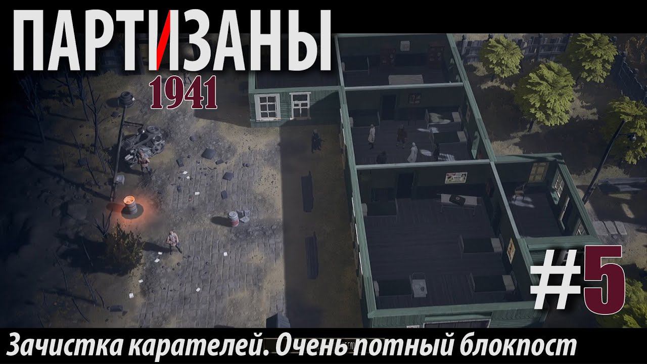 PARTISANS 1941: Зачистка карателей. Очень потный блокпост. #5