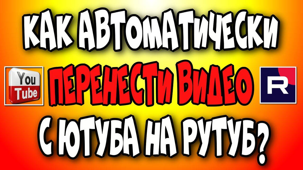 😇Как автоматически 👉перенести видео с Ютуба на Рутуб?♻️ [Olga Pak]